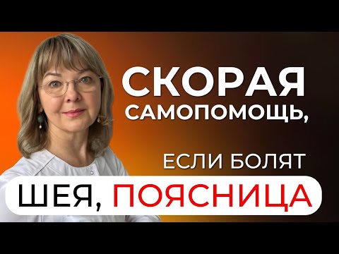 Видео: Если заклинило спину или шею, как помочь себе? Скорая самопомощь, если "пересекло спину"?