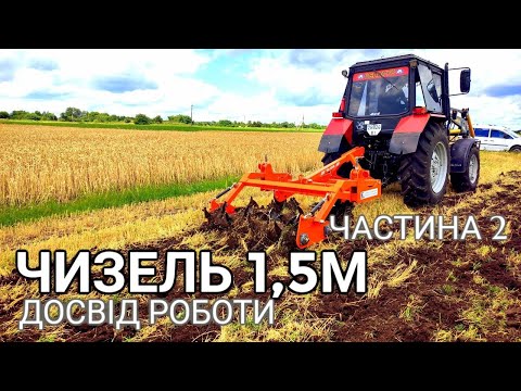 Видео: ЧИЗЕЛЬ 1,5 М ДОСВІД РОБОТИ , після ячменю частина 2 БМ СІСТЕМС