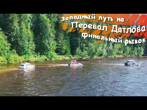 Видео: Западный путь на перевал Дятлова. Часть 13. Финальный рывок
