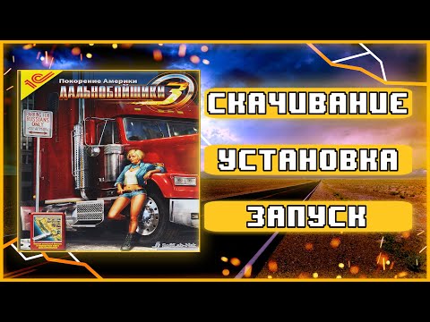 Видео: ГДЕ СКАЧАТЬ И КАК ЗАПУСТИТЬ Дальнобойщики-3: Покорение Америки + "Большие гонки" НА СОВРЕМЕННОМ ПК!