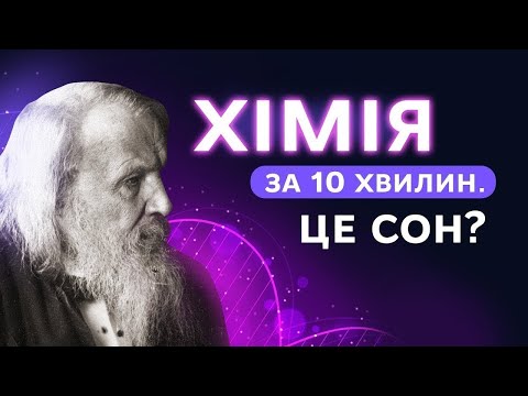 Видео: Органічна Хімія за 10 хвилин! Менделееву таке тільки сниться (ЗНО 2022)