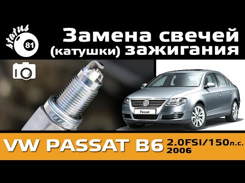 Видео: Замена свечей зажигания Passat B6 2.0 FSI / Замена катушки зажигания Пассат Б6