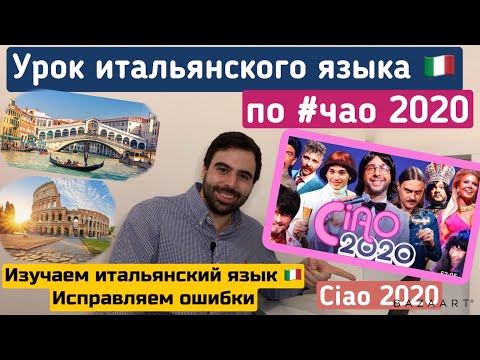 Видео: Реакция итальянца/ Изучаем итальянский🇮🇹 с Матео по #ciao2020/Урок итальянского по #чао2020/ супер