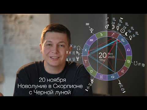 Видео: Новолуние в Скорпионе 20 ноября - призываются все Демоны. Душевный гороскоп Павел Чудиновƒ