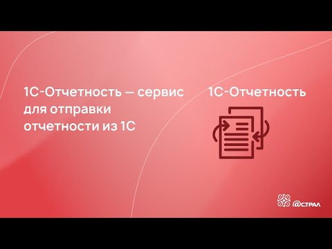 Видео: Как сдать отчетность в контролирующие органы напрямую из программы 1С?