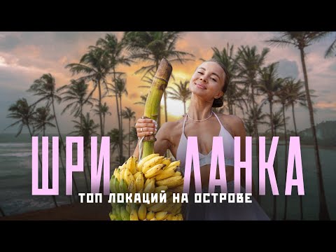 Видео: ШРИ ЛАНКА 2025! Самый полный обзор! Секретные пляжи и лучшие места!