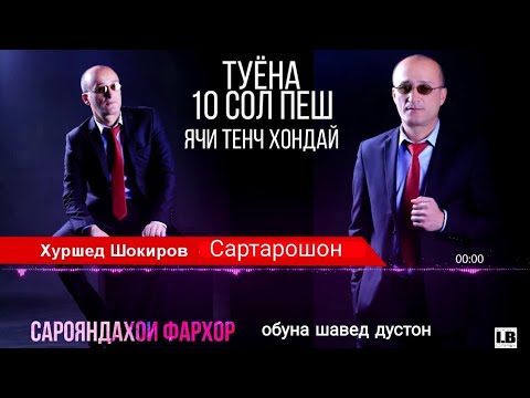 Видео: Хуршеди Шокир туёна сартарошон тенчи бад хондай