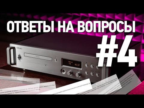 Видео: Ответы на вопросы #4 | Выбираем, подключаем, настраиваем Hi-Fi
