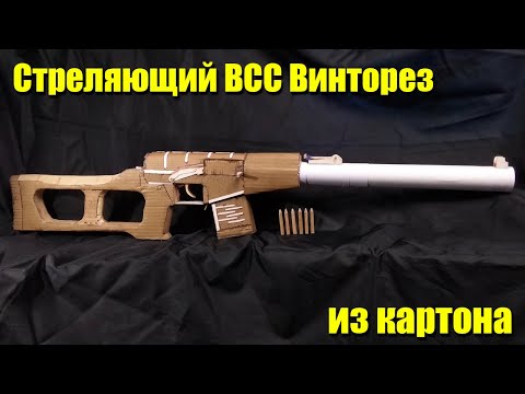 Видео: Как сделать ВСС Винторез из картона, который стреляет