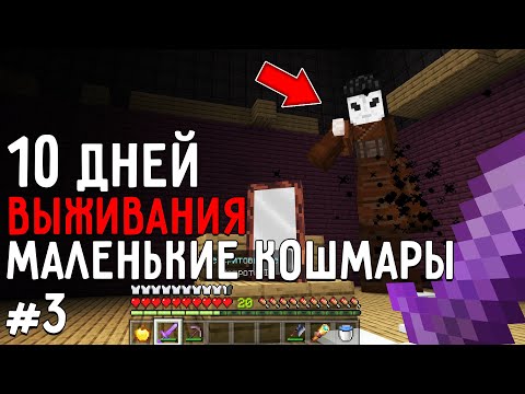 Видео: 10 Дней Выживания в МИРЕ МАЛЕНЬКИХ КОШМАРОВ ! Страшный сид майнкрафт LITTLE NIGHTMARES #3 ХОЗЯЙКА