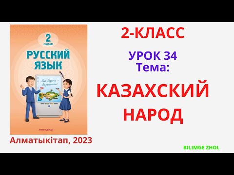 Видео: Русский язык 2 класс урок 34 Казахский народ Орыс тілі 2 сынып 34 сабақ