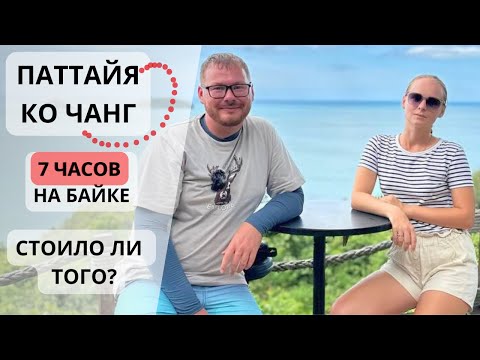 Видео: Из Паттайи на Ко Чанг на байке. Обзор Chang Buri Resort & Spa.