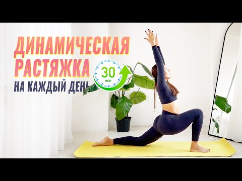 Видео: Динамическая растяжка на каждый день. 30-минутная растяжка. Упражнения