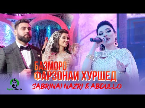 Видео: Фарзонаи Хуршед - Базморо дар туйи Сабринаи Назри / Farzona Khurshed - Bazmoro Tuy Sabrinai Nazri