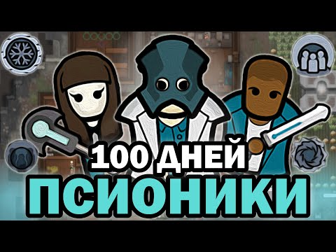 Видео: 100 дней Хардкора за Псиоников в RIMWORLD - Vanilla Psycasts Expanded