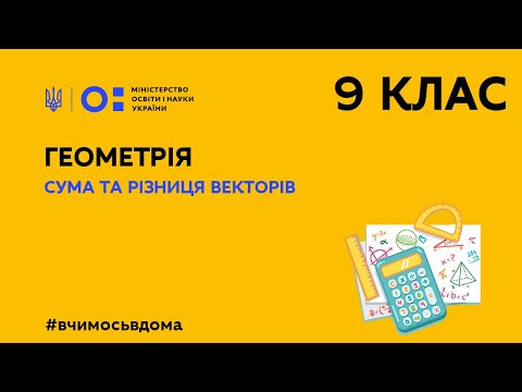 Видео: 9 клас. Геометрія. Сума та різниця векторів (Тиж.1:ВТ)