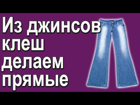 Видео: Из джинсов клеш прямые. Школа шитья Белошвейка.