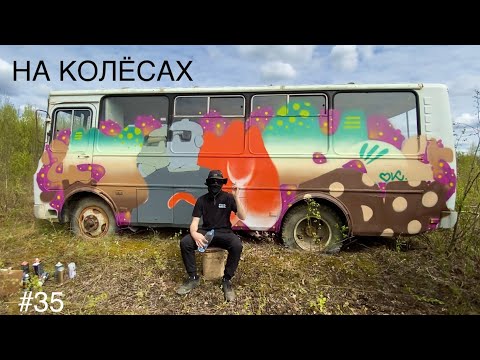 Видео: Граффити на автобусе. НА КОЛЁСАХ #35