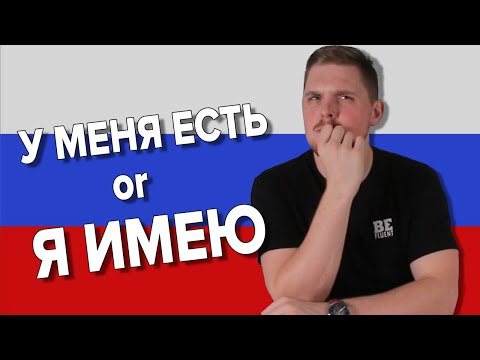 Видео: Я ИМЕЮ vs У МЕНЯ ЕСТЬ - Which one is right?