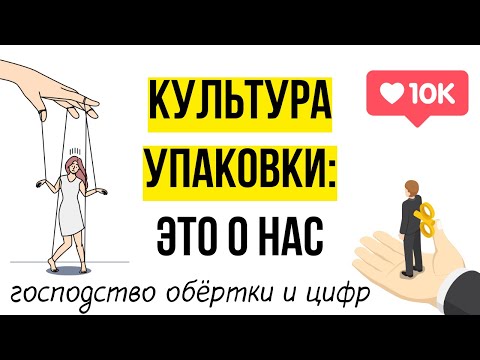 Видео: Культура, которая презирает содержание