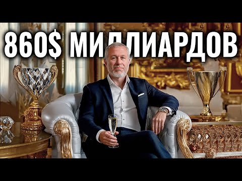 Видео: Тайная Жизнь Самого Богатого Российского Миллиардера | Роман Абрамович