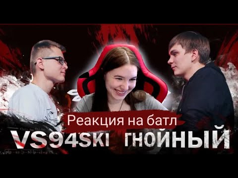 Видео: Реакция на СЛОВОСПБ - VS94SKI vs ГНОЙНЫЙ (MAIN EVENT)