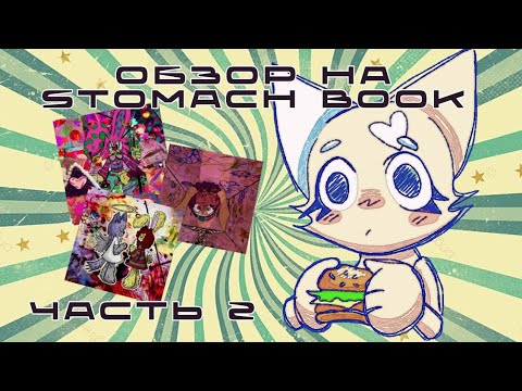 Видео: Разбор песен STOMACH BOOK! Анализ текстов песен! Обзор на SB. Часть 2 (Fukouna girl, Paper dolls!) 