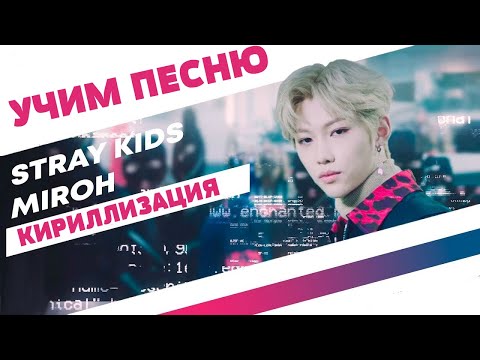Видео: Учим песню STRAY KIDS  - Miroh | Кириллизация