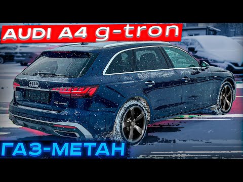 Видео: Audi A4 Avant g-tron 40TFSi S-Line. Газ-Метан. 1 километр-1 ₽убль. Псков.