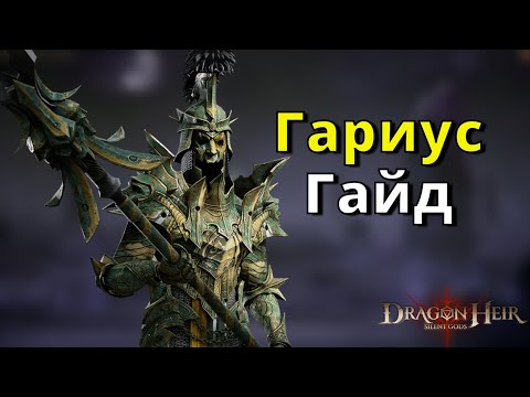 Видео: Dragonheir: Silent Gods | Гайд. Гариус