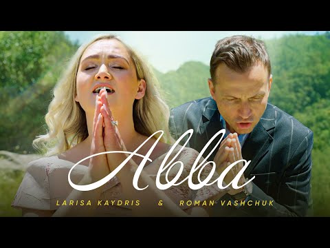 Видео: Авва – Larisa Kaydris, Roman Vashchuk / Прем'єра 2024 🇺🇦