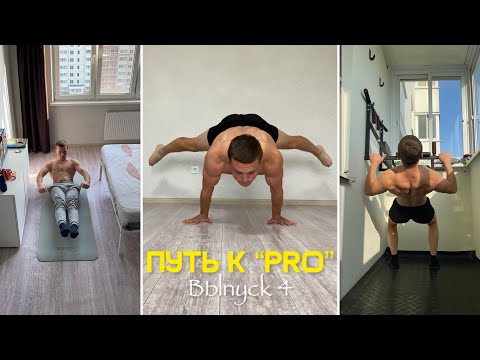 Видео: Из среднячка в “PRO” воркаут атлета. Выпуск 4 | Неделя 10 | Оставайся постоянным