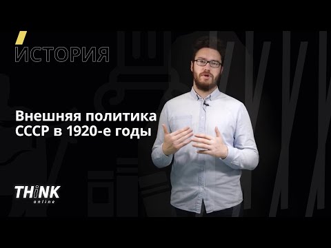 Видео: Внешняя политика СССР в 1920-е годы | История