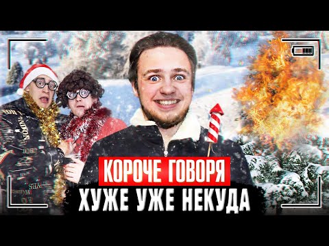 Видео: КОРОЧЕ ГОВОРЯ, ХУЖЕ УЖЕ НЕКУДА [Поучительная сказка] ЧИЖ ВЕРНУЛСЯ!