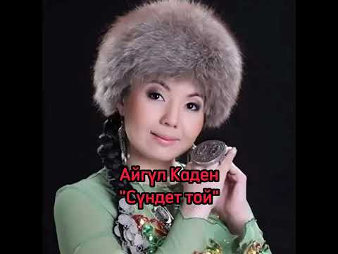 Видео: Айгуль Каден - Сундет той, минусы ватсап 87053042135