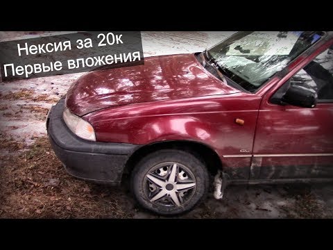 Видео: Nexia за 20к - первые вложения, т.о. и страховка