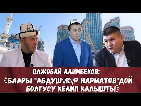 Видео: ЭКСКЛЮЗИВ!!! ОЛЖОБАЙ АЛИМБЕКОВ УСТАЗДЫН ЭҢ АЛГАЧКЫ ИНТЕРВЬЮСУ
