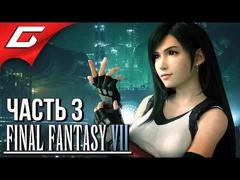 Видео: FINAL FANTASY 7: Remake ➤ Прохождение #3 ➤ ТРУЩОБЫ