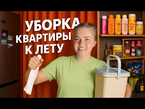 Видео: ГЕНЕРАЛЬНАЯ УБОРКА и РАСХЛАМЛЕНИЕ Квартиры!🧽 Лето 2025! *Мотивация на уборку*