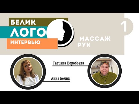 Видео: Советы по логомассажу Татьяны Воробьевой. Начинается массаж с рук.