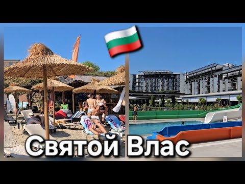 Видео: 🇧🇬 Святой Влас: болгарский рай, о котором вы не знали. Свети Влас Самый элитный курорт Болгарии Vlog
