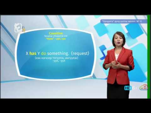Видео: Англи хэл - Дунд шат - Орчуулга №12