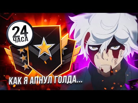 Видео: ДО ЛЕГЕНДЫ ЗА 24 ЧАСА! КАК Я АПНУЛ ГОЛДА... (STANDOFF2) 😱😭