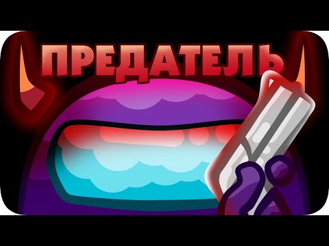 Видео: Среди Нас - Among Us