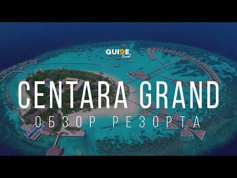 Видео: Обзор острова “Centara Resort”. Мальдивы.