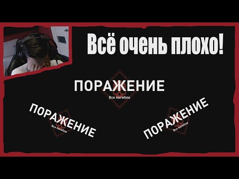 Видео: Всё очень плохо! Поражения за поражениями!\НАРЕЗКА СТРёМА