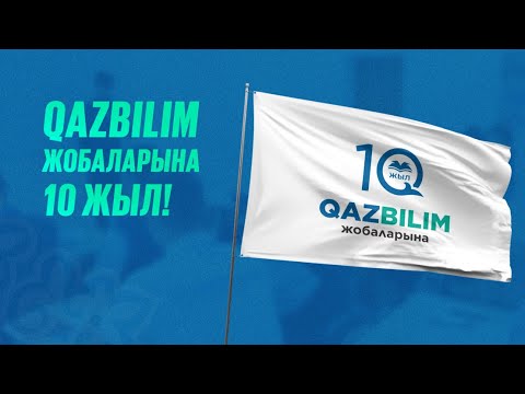 Видео: QAZBILIM ЖОБАЛАРЫНА 10 ЖЫЛ / QAZBILIM ТАРИХЫ