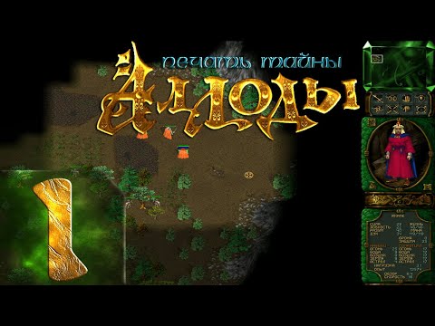 Видео: Аллоды(Rage Of Mages) - Печать тайны - Максимальная сложность - Прохождение - #1