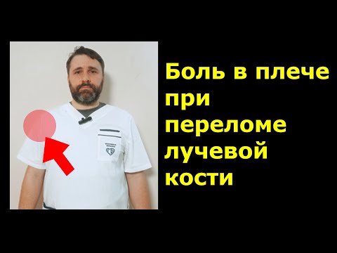 Видео: Боль в плече при переломе лучевой кости