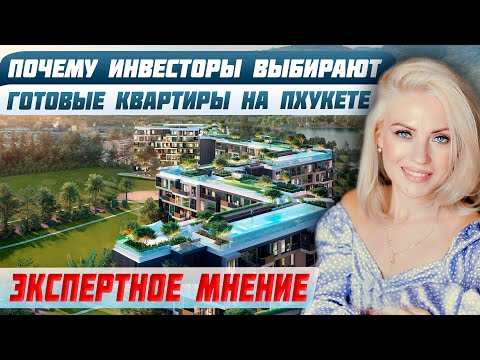 Видео: Куда все инвестируют на Пхукете? | Недвижимость в Таиланде и пассивный доход | Доходная недвижимость